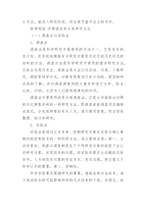 论文开题报告格式是怎样.docx