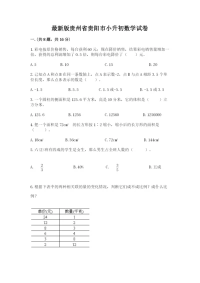 最新版贵州省贵阳市小升初数学试卷【a卷】.docx