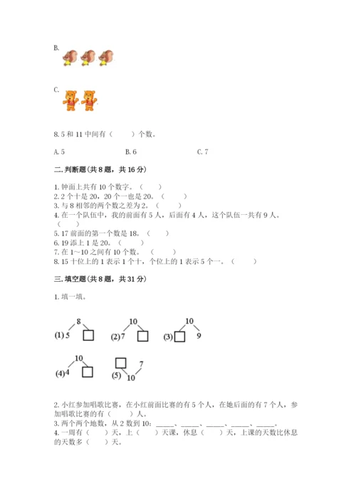 人教版一年级上册数学期末测试卷（历年真题）.docx