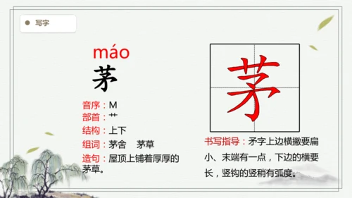 【2025春季学期教材】语文四下1.古诗词三首   生字识记课件