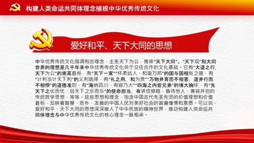外交思想学习纲要构建人类命运共同体PPT模板