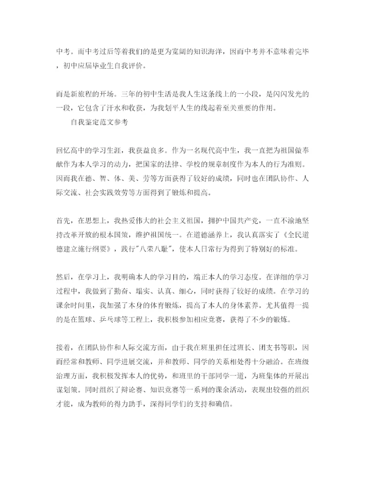 精编毕业填表格自我鉴定参考范文五篇.docx