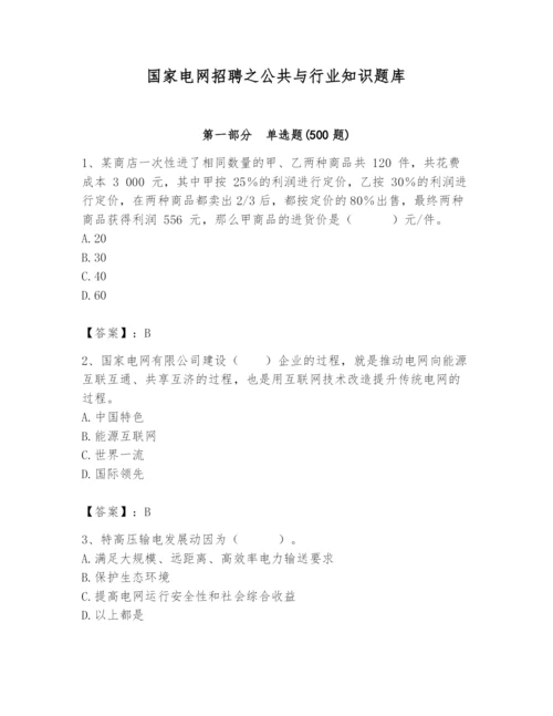 国家电网招聘之公共与行业知识题库（基础题）.docx