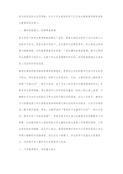 信息技术在高中物理教学中的应用策略探究.docx