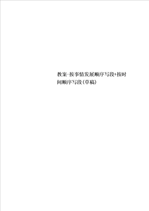 教案按事情发展顺序写段按时间顺序写段草稿