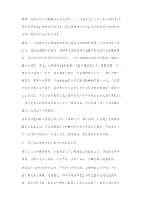 从体验消费文化看当代商业空间设计创新.docx
