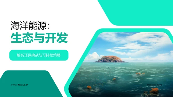 海洋能源：生态与开发