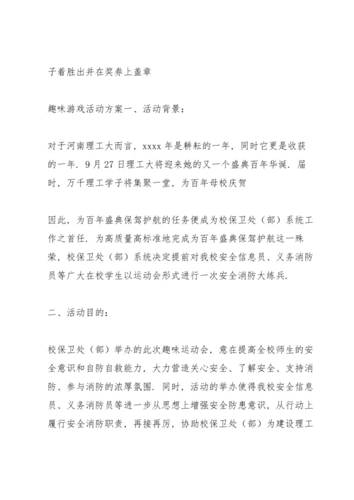 趣味游戏活动方案.docx