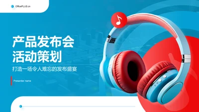 蓝色商务风产品发布会活动策划PPT模板