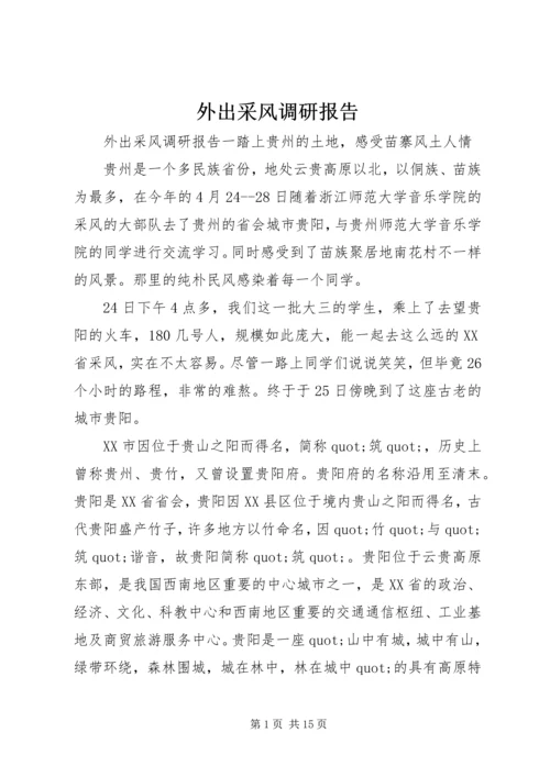 外出采风调研报告.docx