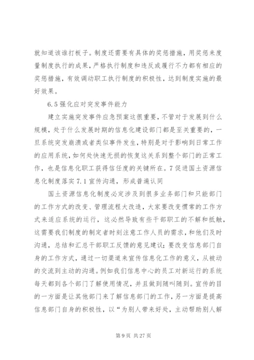 对国土资源信息化制度建设的思考——从我市国土资源信息化建设工作谈起.docx