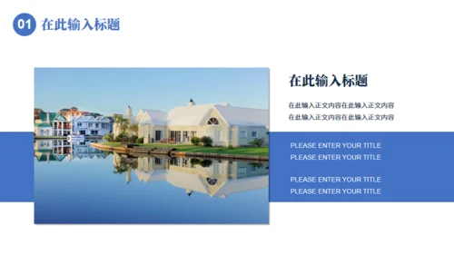 房地产行业楼盘项目推介会通用PPT模板