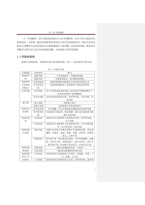可行性研究中的风险分析-毕业论文.docx