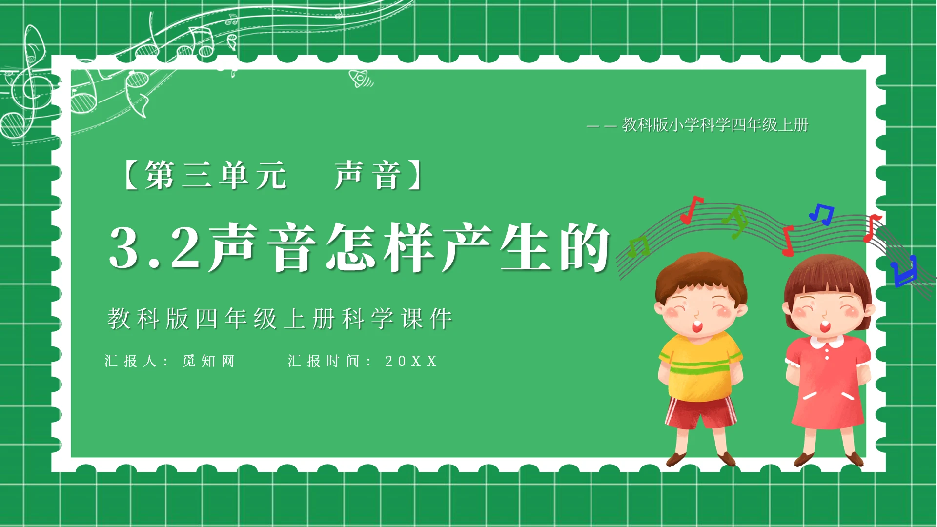 绿色卡通声音是怎么产生的课件说课PPT模板小学科学课件