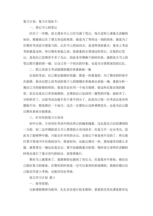 语文学习计划汇总5篇.docx