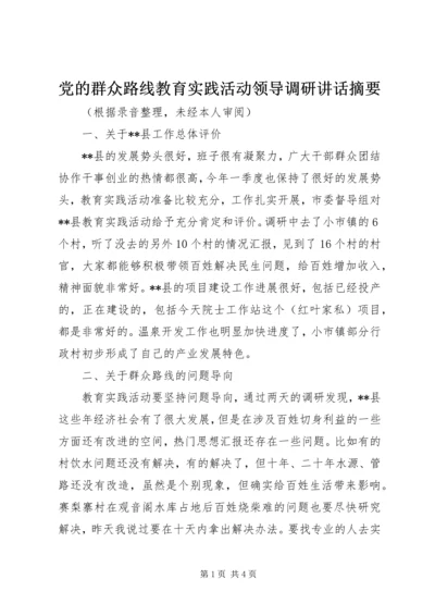 党的群众路线教育实践活动领导调研致辞摘要.docx