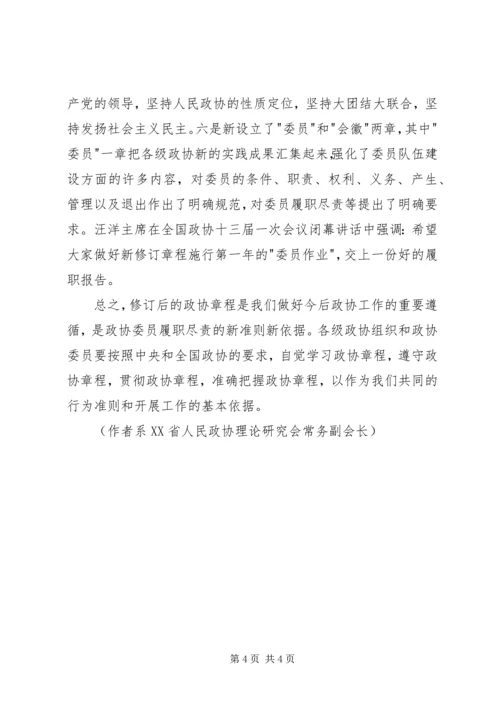 学习新修订政协章程的体会.docx