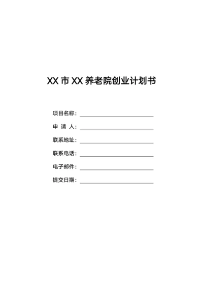 养老院创业计划书