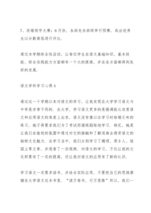 语文学科学习心得与体会10篇.docx