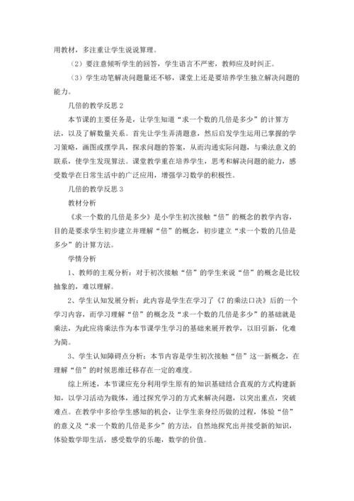 几倍的教学反思.docx