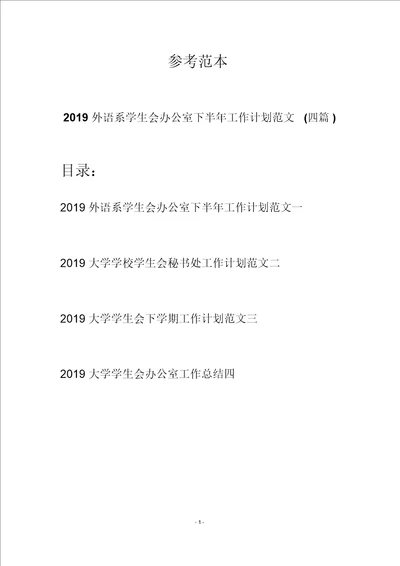 2019外语系学生会办公室下半年工作计划范文四篇