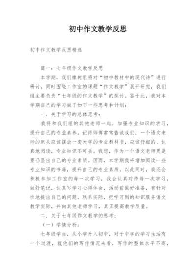 初中作文教学反思.docx