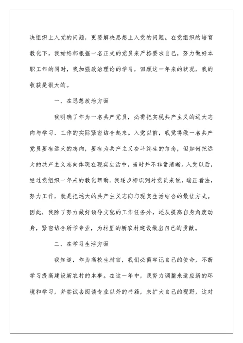 2022学生村官预备党员转正申请书 关于入党转正申请怎么写