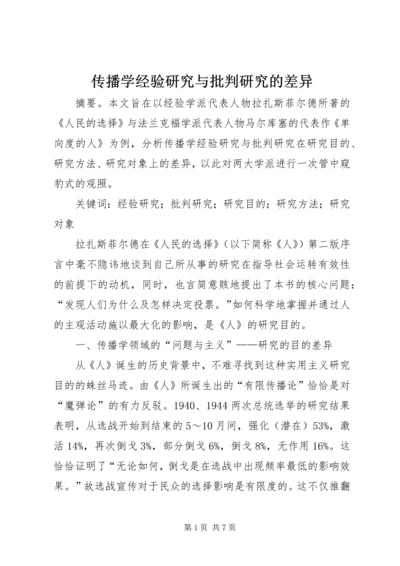 传播学经验研究与批判研究的差异.docx