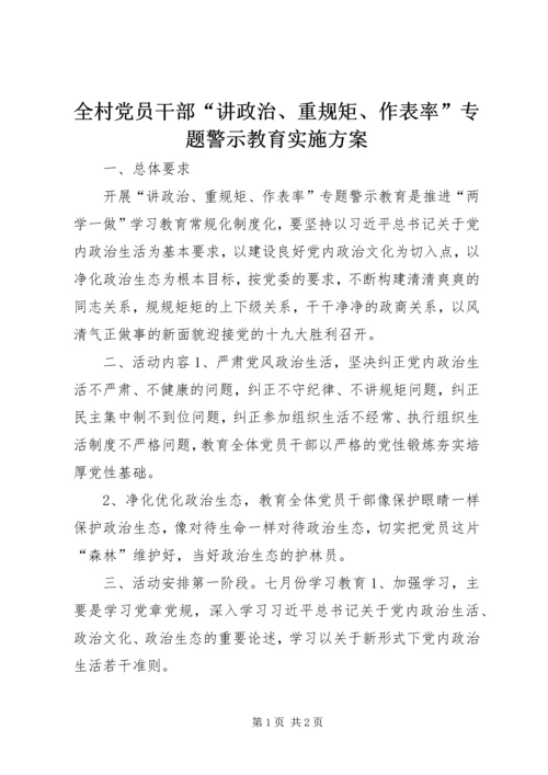 全村党员干部“讲政治、重规矩、作表率”专题警示教育实施方案.docx