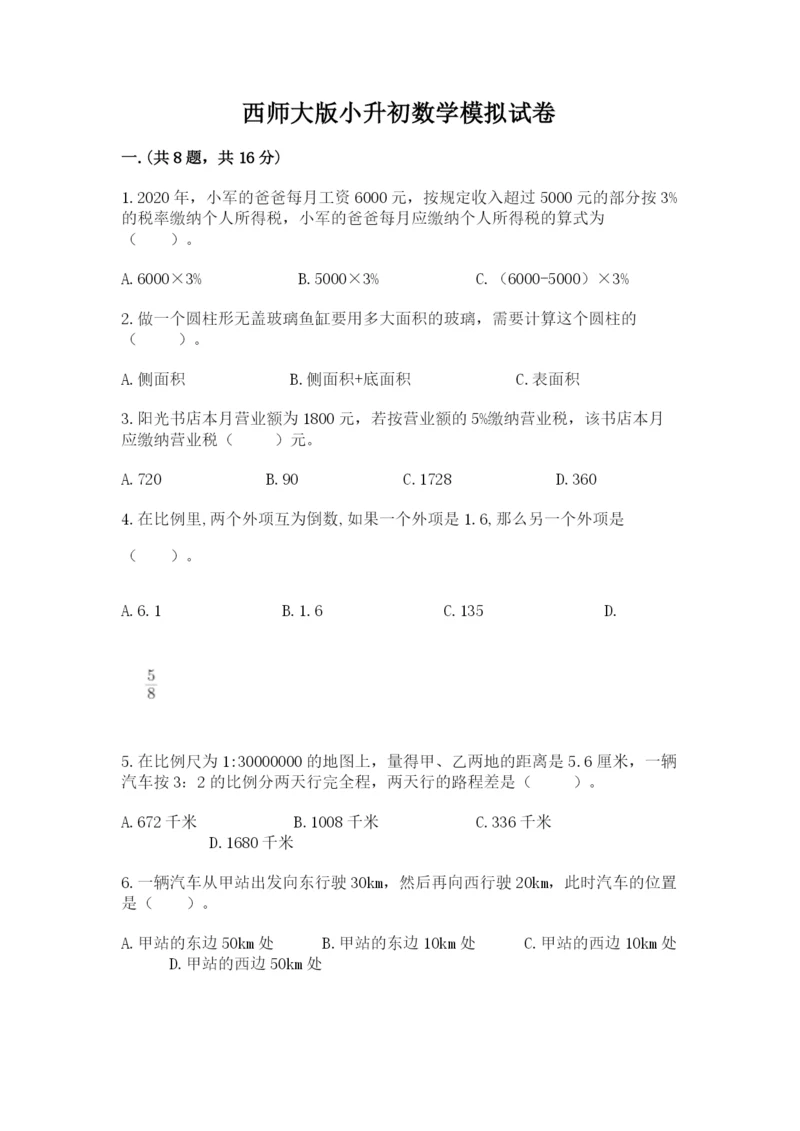 西师大版小升初数学模拟试卷含精品答案.docx