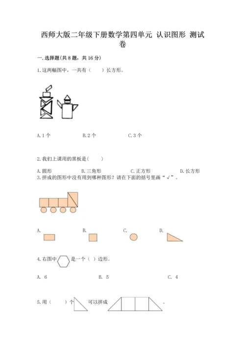 西师大版二年级下册数学第四单元 认识图形 测试卷（含答案）word版.docx