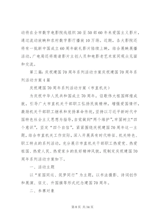 庆祝建国66周年系列文化活动方案.docx