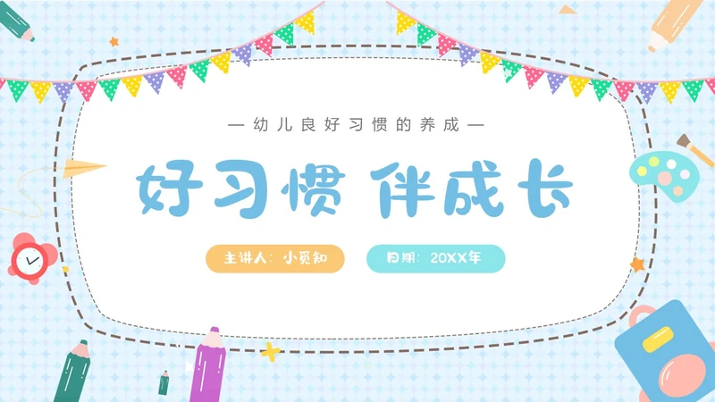 蓝色卡通风幼儿良好习惯的养成ppt课件