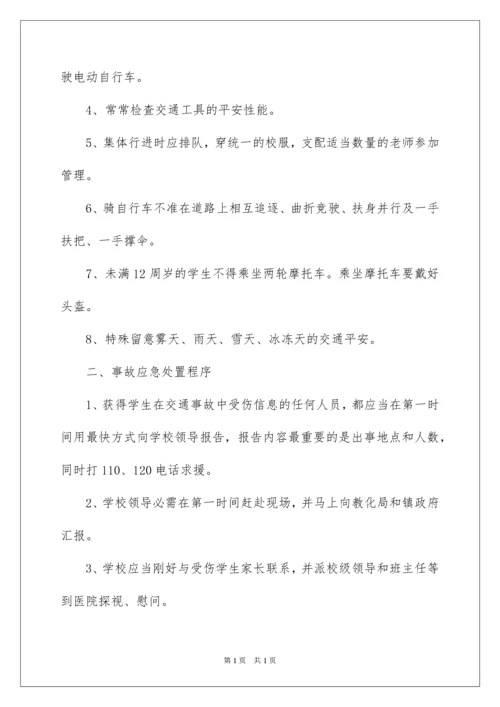2022学校交通安全应急预案_2.docx