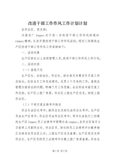改进干部工作作风工作计划计划.docx