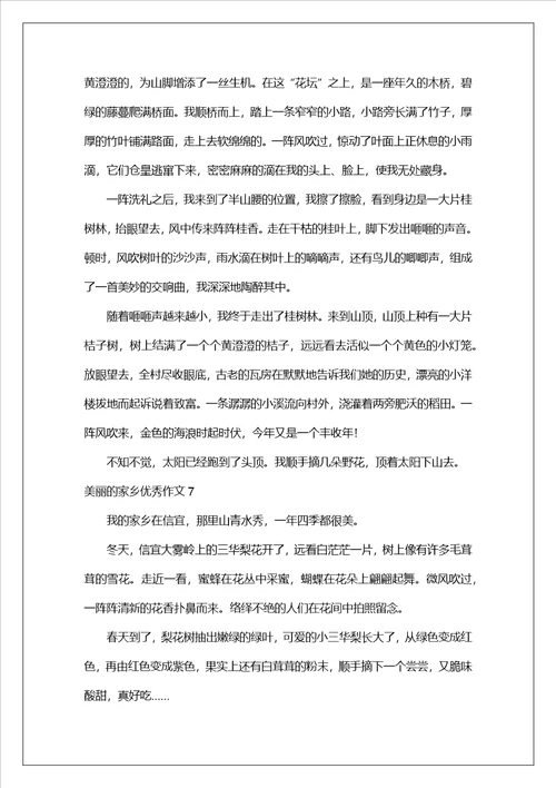 美丽的家乡优秀作文