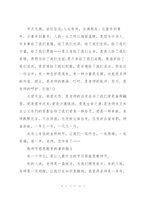 教师节感恩教育的优秀演讲稿5篇.docx