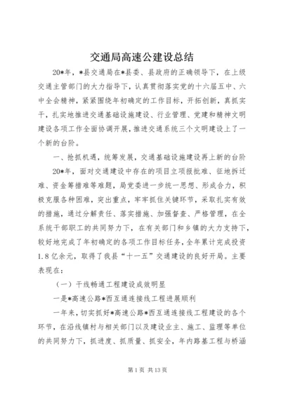 交通局高速公建设总结.docx