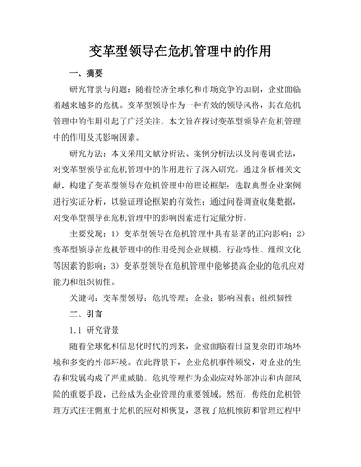 变革型领导在危机管理中的作用