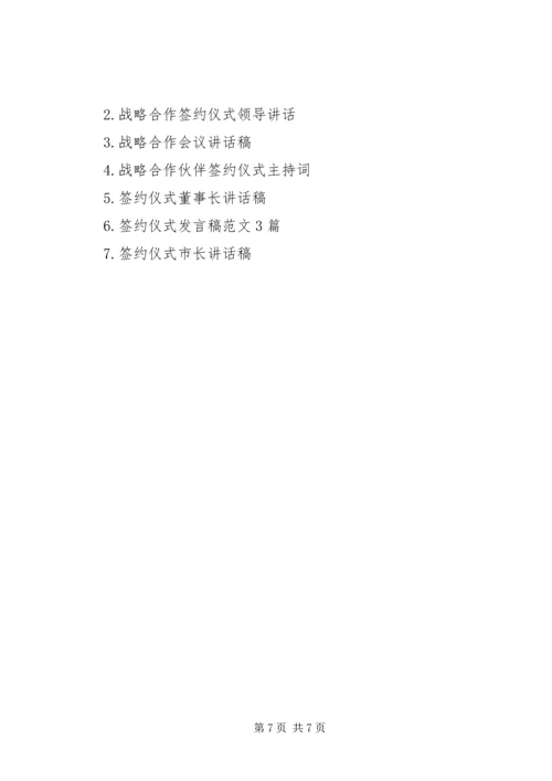 关于战略合作签约仪式领导讲话稿.docx