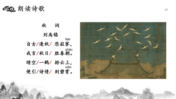 统编版语文七年级上册第六单元课外古诗词诵读《秋词（其一）》课件