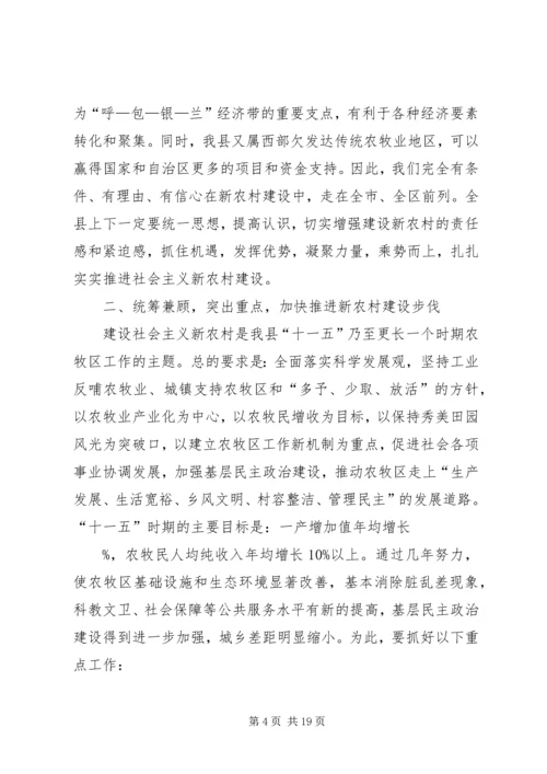 县新农村建设动员会上的讲话.docx