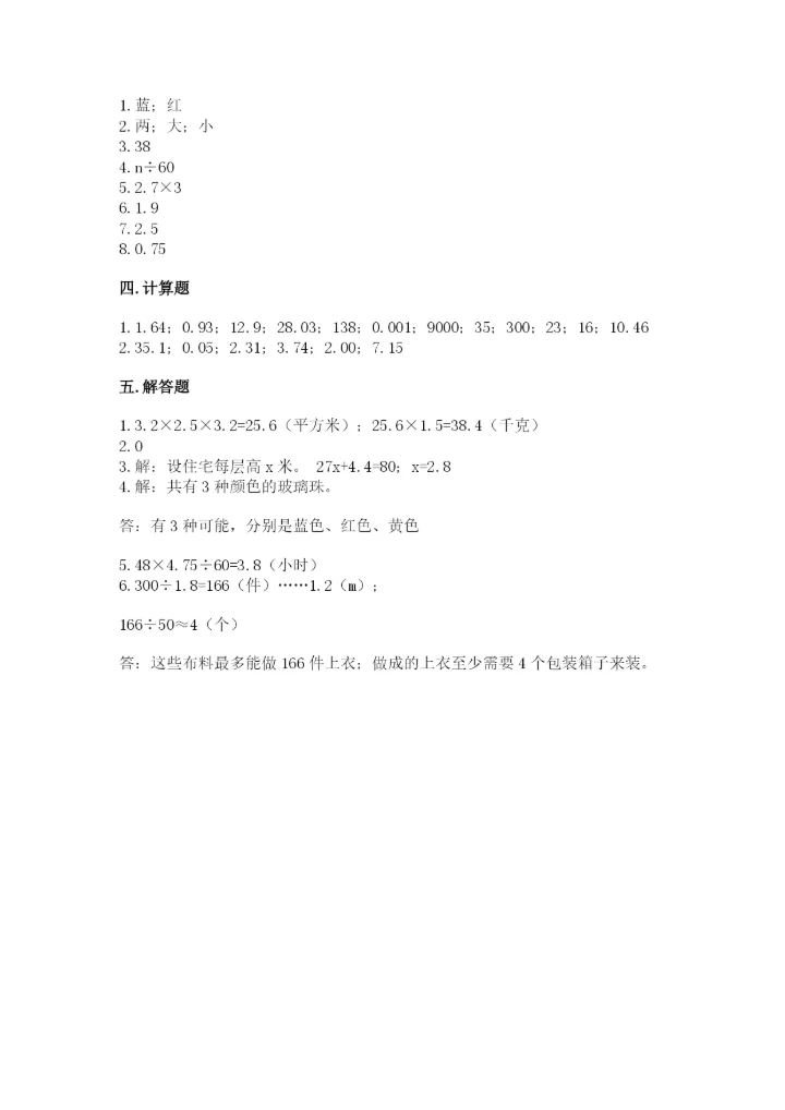 小学五年级上册数学期末考试试卷精品（能力提升）.docx