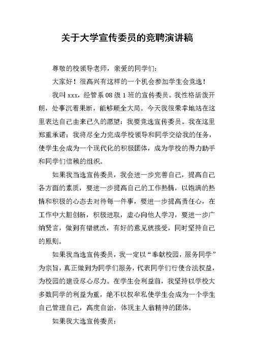 关于大学宣传委员的竞聘演讲稿范文