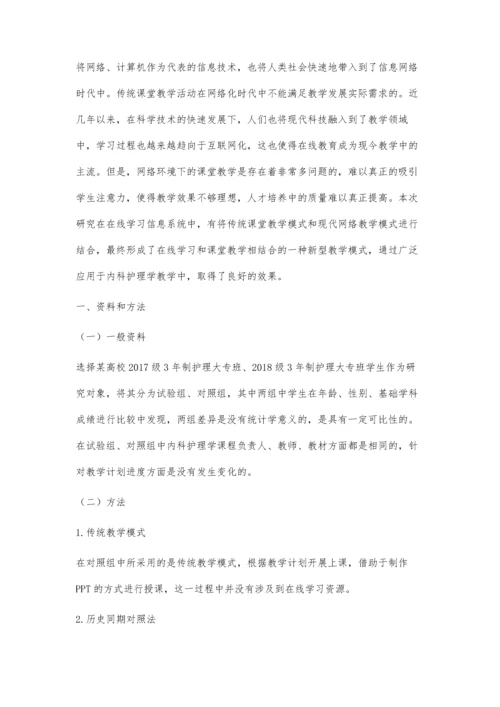 分析在线学习结合课堂教学在内科护理教学中的应用.docx