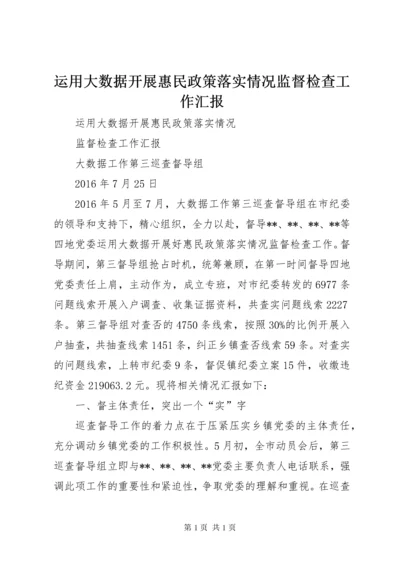 运用大数据开展惠民政策落实情况监督检查工作汇报.docx