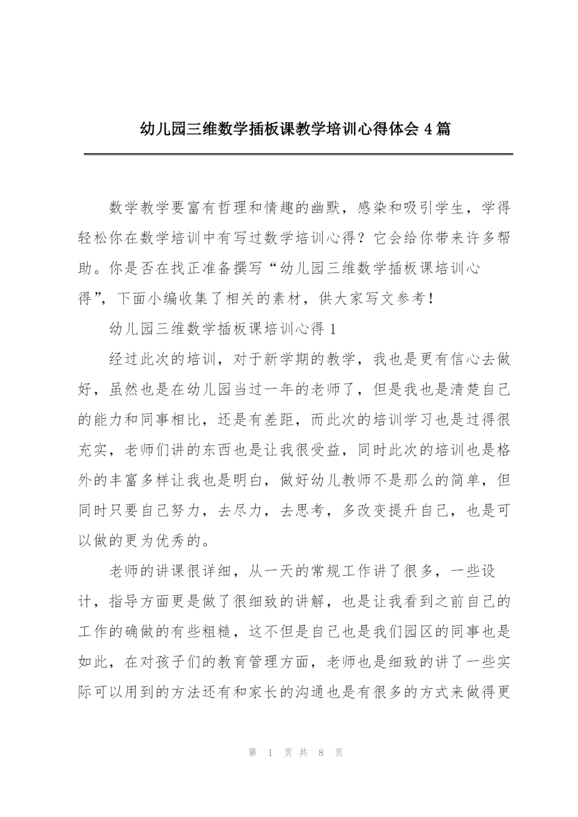 幼儿园三维数学插板课教学培训心得体会4篇.docx