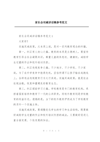 家长会双减讲话稿参考范文.docx