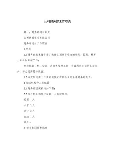 公司财务部工作职责.docx