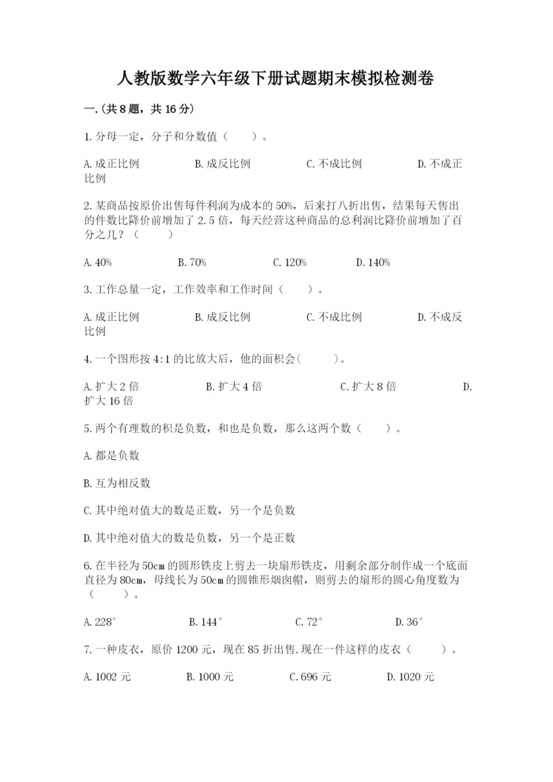 人教版数学六年级下册试题期末模拟检测卷含答案(基础题).docx